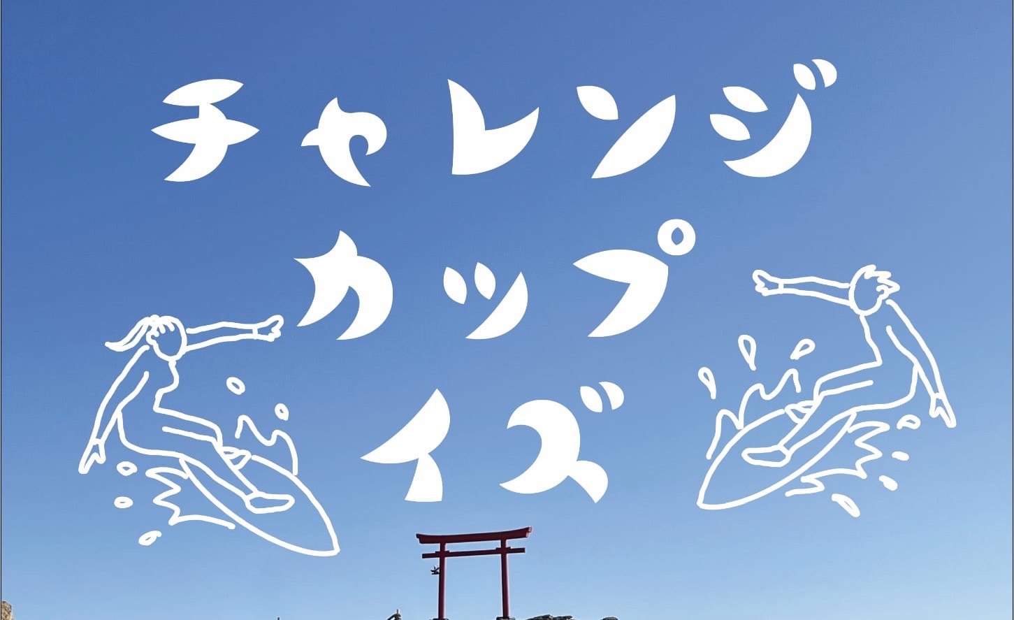 Challenge CUP IZUについて – 日本サーフィン連盟静岡伊豆支部